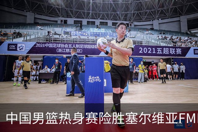中国男篮热身赛险胜塞尔维亚FMP俱乐部