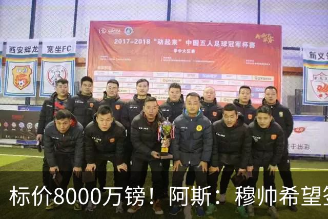 标价8000万镑！阿斯：穆帅希望签下M费，球员也在红军枪手名单中