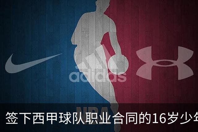 签下西甲球队职业合同的16岁少年刘凯源在重庆开启青训