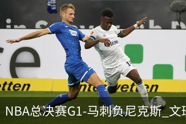 NBA总决赛G1-马刺负尼克斯 文班26+12布伦森30分